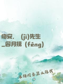 吻安，紀(jì)先生
