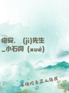 吻安，紀(jì)先生