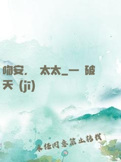 吻安，陸太太