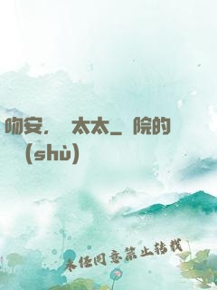 吻安，陸太太