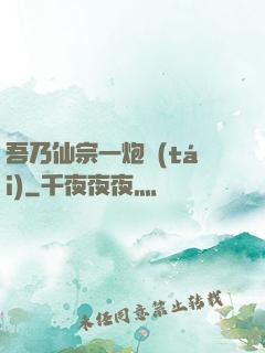 吾乃仙宗一炮臺(tái)
