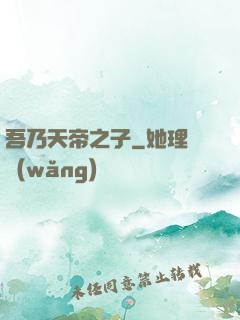 吾乃天帝之子