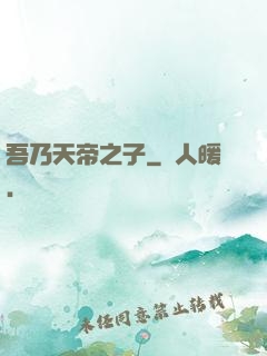 吾乃天帝之子