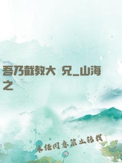 吾乃截教大師兄