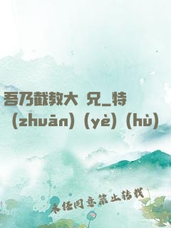 吾乃截教大師兄