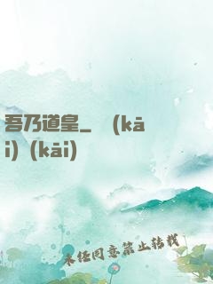 吾乃道皇