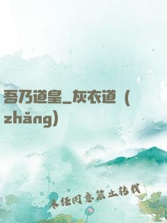 吾乃道皇