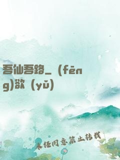 吾仙吾路
