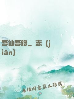 吾仙吾路