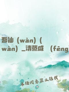 吾仙萬(wàn)萬(wàn)歲