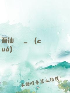 吾仙萬萬歲