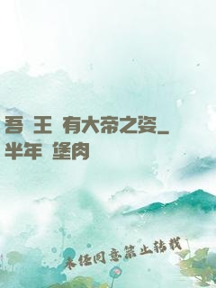 吾兒王騰有大帝之姿