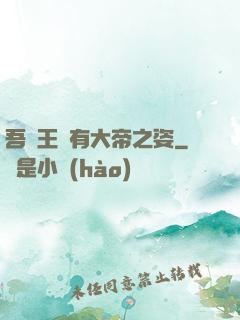 吾兒王騰有大帝之姿