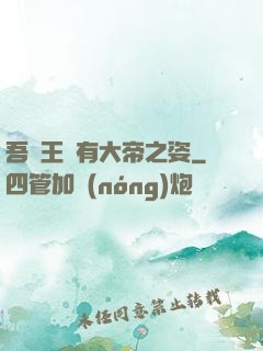 吾兒王騰有大帝之姿
