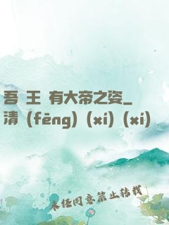 吾兒王騰有大帝之姿