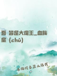 吾兒皆是大魔王