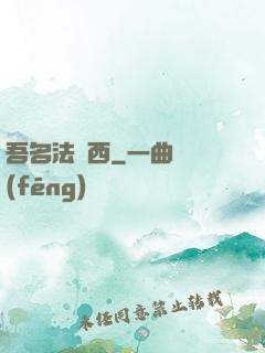 吾名法蘭西