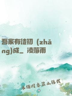吾家有徒初長(zhǎng)成