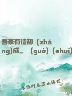 吾家有徒初長(zhǎng)成