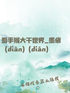 吾手握大千世界