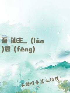 吾為仙主