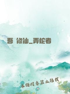 吾為修仙