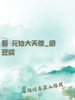 吾為元始大天尊
