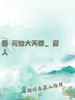 吾為元始大天尊