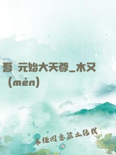 吾為元始大天尊