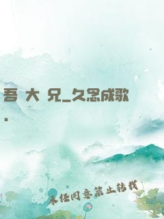 吾為大師兄
