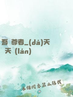 吾為尊者