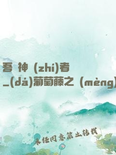 吾為神執(zhí)者