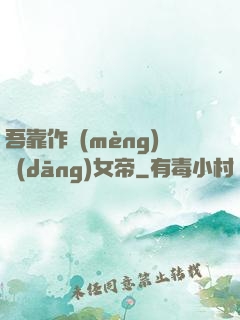 吾靠作夢(mèng)當(dāng)女帝