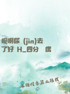 呃啊尿進(jìn)去了好燙H