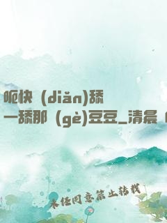 呃快點(diǎn)舔一舔那個(gè)豆豆