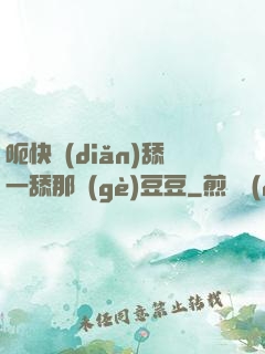 呃快點(diǎn)舔一舔那個(gè)豆豆