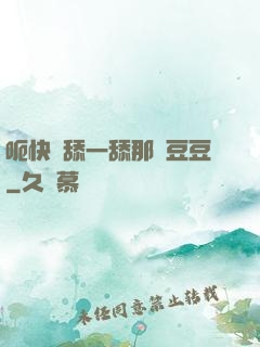 呃快點舔一舔那個豆豆
