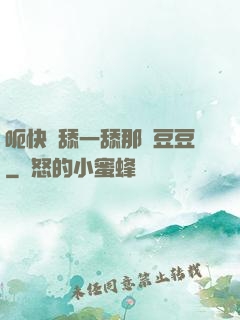 呃快點舔一舔那個豆豆