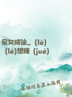呆女成仙
