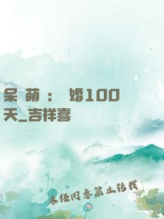呆媽萌寶：試婚100天