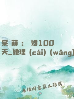 呆媽萌寶：試婚100天