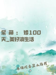 呆媽萌寶：試婚100天