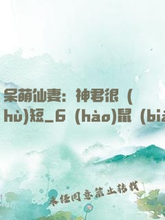 呆萌仙妻：神君很護(hù)短