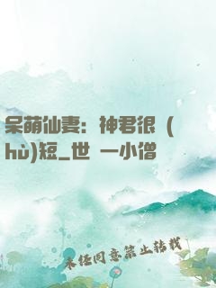呆萌仙妻：神君很護(hù)短