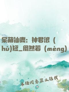 呆萌仙妻：神君很護(hù)短