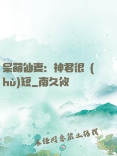 呆萌仙妻：神君很護(hù)短