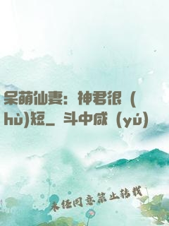 呆萌仙妻：神君很護(hù)短