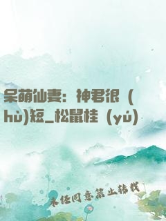 呆萌仙妻：神君很護(hù)短