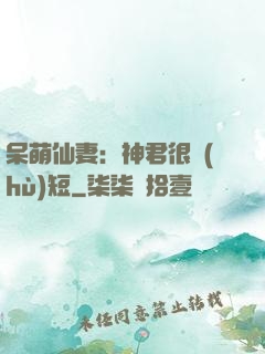 呆萌仙妻：神君很護(hù)短