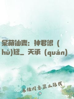 呆萌仙妻：神君很護(hù)短